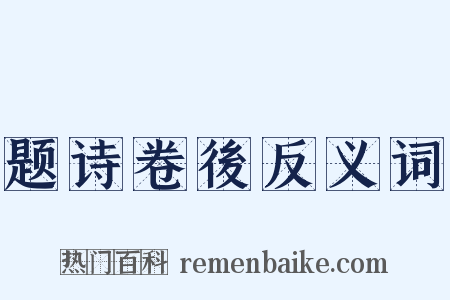 题诗卷後反义词是什么意思的图片